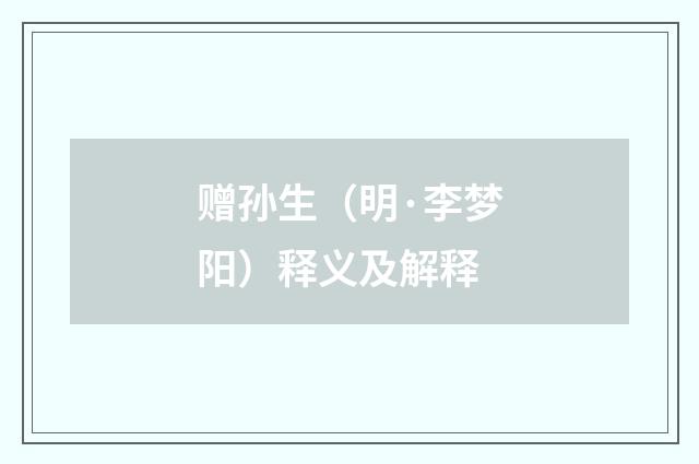 赠孙生（明·李梦阳）释义及解释