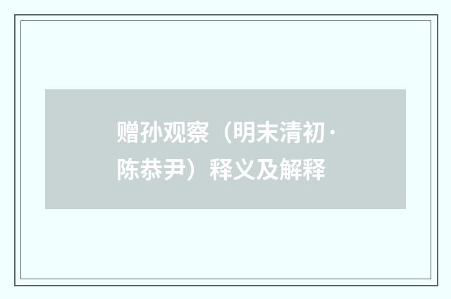 赠孙观察（明末清初·陈恭尹）释义及解释