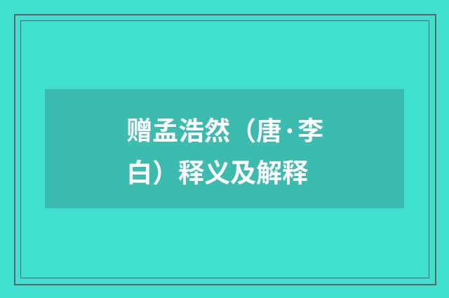赠孟浩然（唐·李白）释义及解释