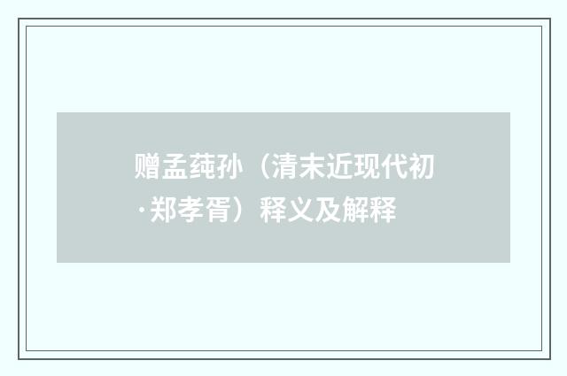 赠孟莼孙（清末近现代初·郑孝胥）释义及解释