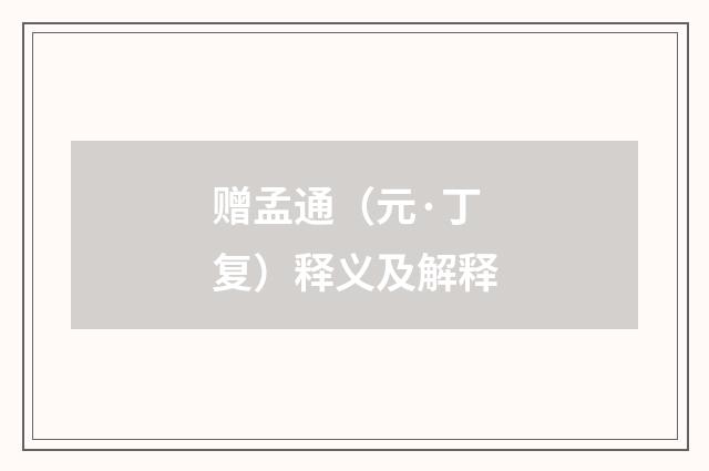 赠孟通（元·丁复）释义及解释