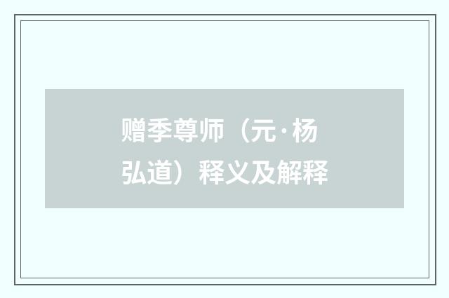 赠季尊师（元·杨弘道）释义及解释