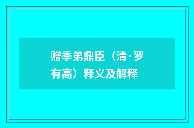 赠季弟鼎臣（清·罗有高）释义及解释