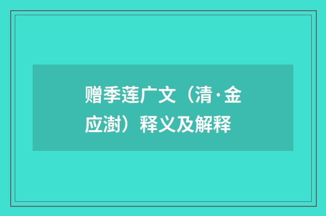 赠季莲广文（清·金应澍）释义及解释