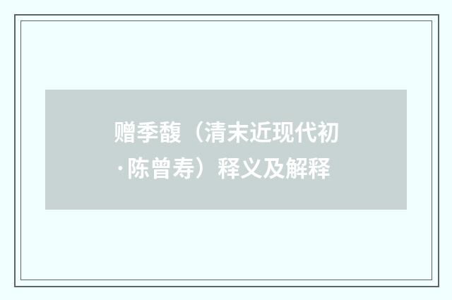 赠季馥（清末近现代初·陈曾寿）释义及解释