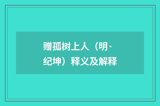 赠孤树上人（明·纪坤）释义及解释