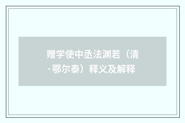 赠学使中丞法渊若（清·鄂尔泰）释义及解释