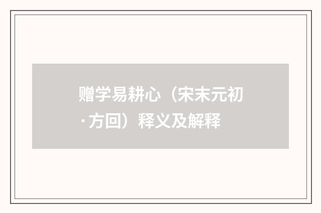 赠学易耕心（宋末元初·方回）释义及解释