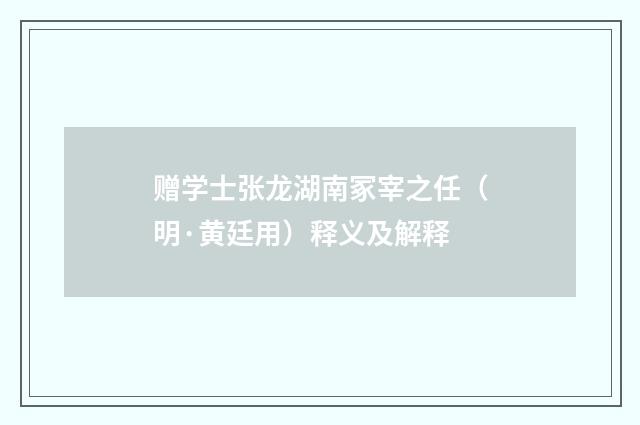 赠学士张龙湖南冢宰之任（明·黄廷用）释义及解释