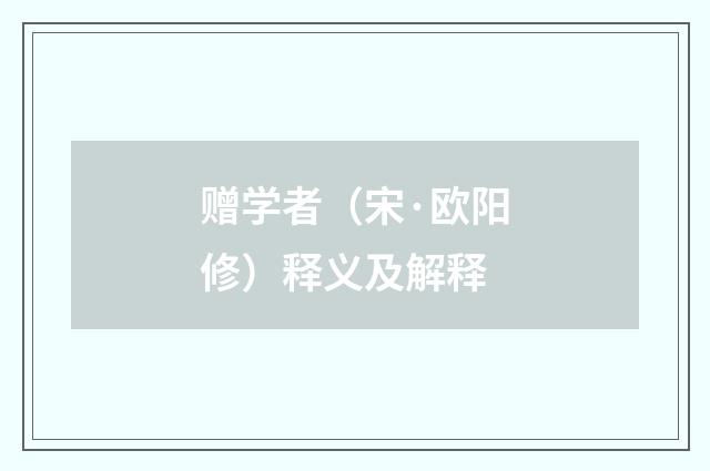 赠学者（宋·欧阳修）释义及解释