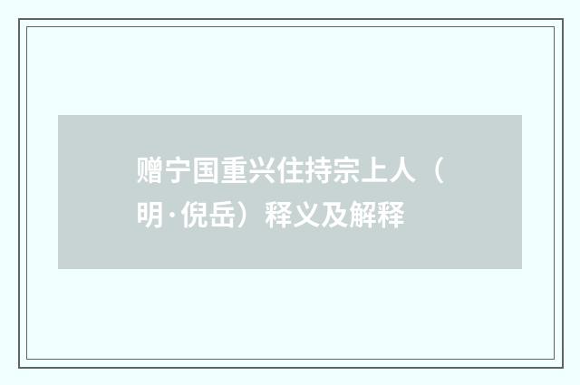 赠宁国重兴住持宗上人（明·倪岳）释义及解释