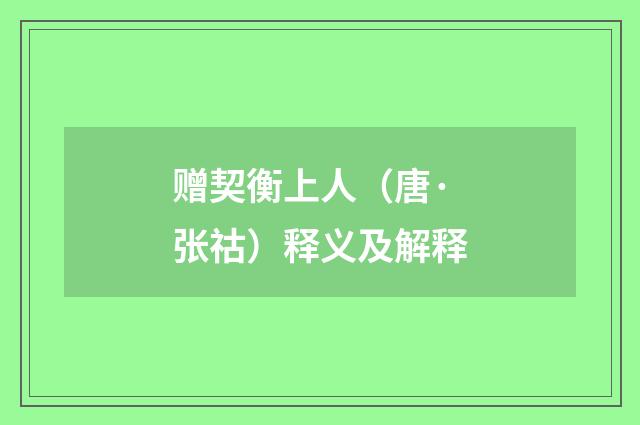 赠契衡上人（唐·张祜）释义及解释