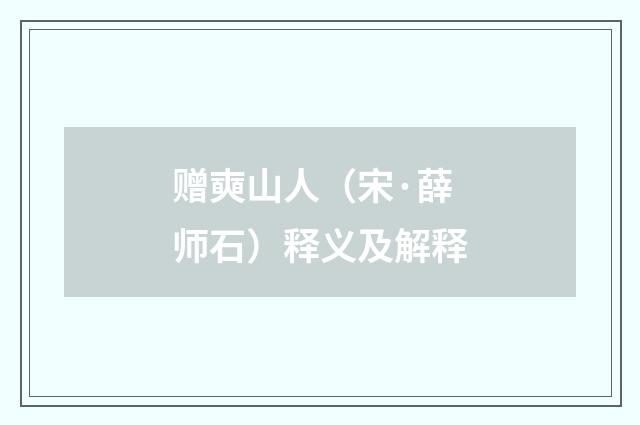 赠奭山人（宋·薛师石）释义及解释
