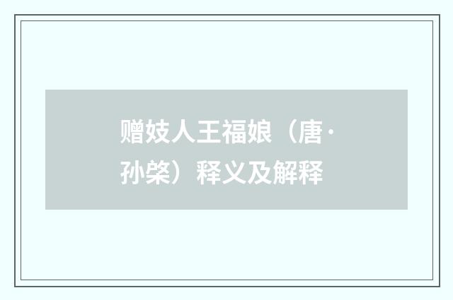 赠妓人王福娘（唐·孙棨）释义及解释