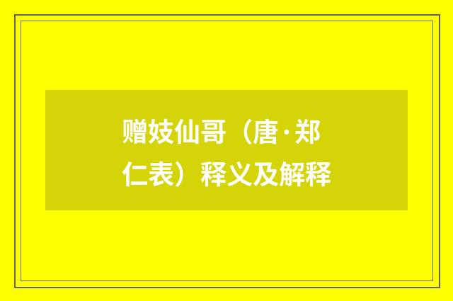 赠妓仙哥（唐·郑仁表）释义及解释