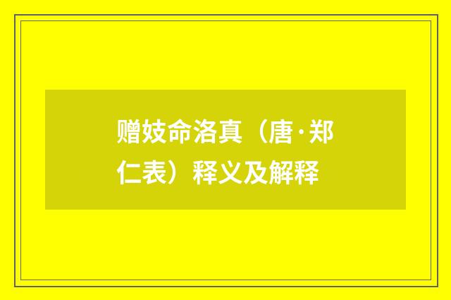 赠妓命洛真（唐·郑仁表）释义及解释