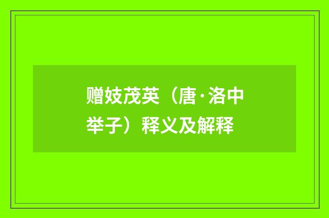 赠妓茂英（唐·洛中举子）释义及解释