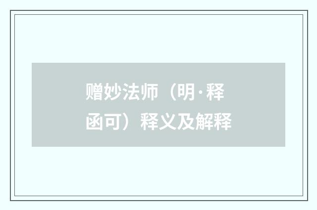 赠妙法师（明·释函可）释义及解释