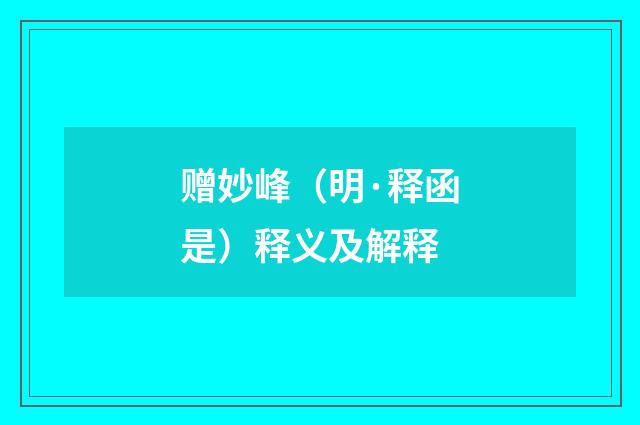 赠妙峰（明·释函是）释义及解释