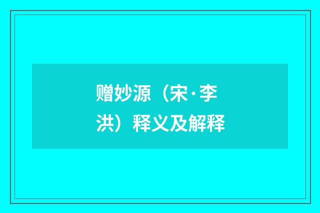 赠妙源（宋·李洪）释义及解释