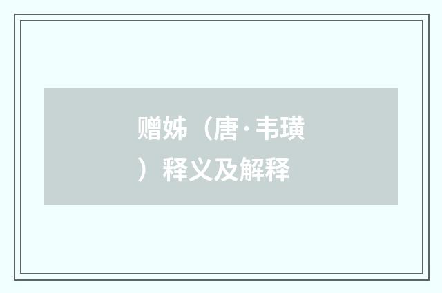 赠姊（唐·韦璜）释义及解释