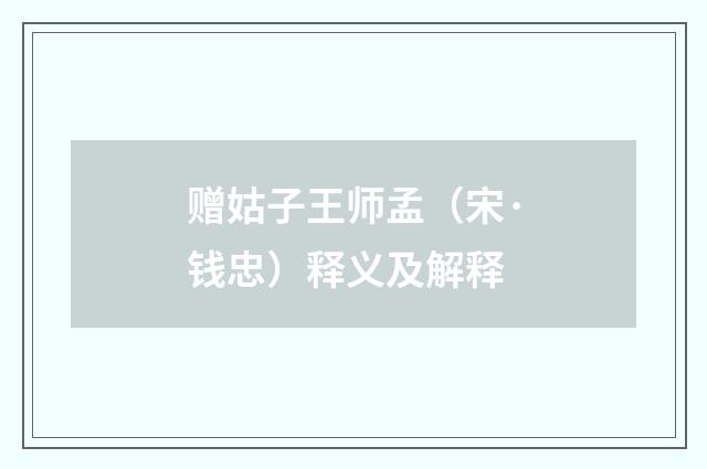 赠姑子王师孟（宋·钱忠）释义及解释