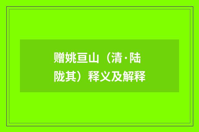 赠姚亘山（清·陆陇其）释义及解释