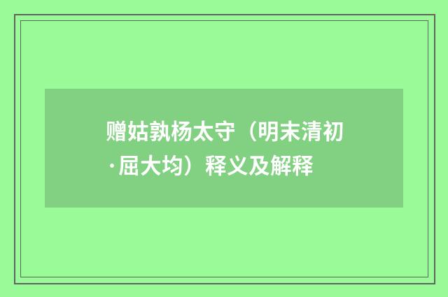 赠姑孰杨太守（明末清初·屈大均）释义及解释