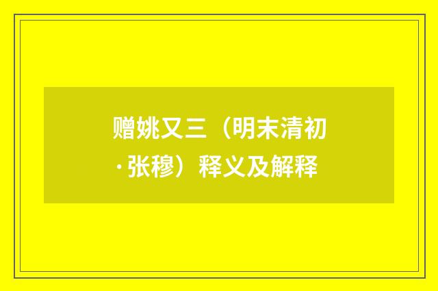 赠姚又三（明末清初·张穆）释义及解释
