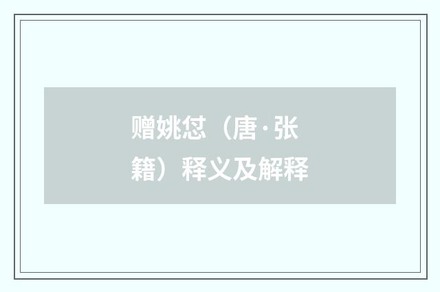 赠姚怤（唐·张籍）释义及解释