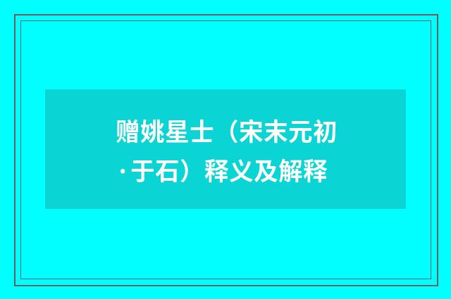 赠姚星士（宋末元初·于石）释义及解释