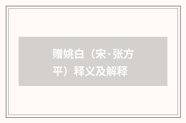 赠姚白（宋·张方平）释义及解释