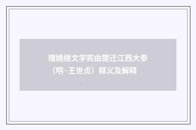 赠姚继文学宪由楚迁江西大参（明·王世贞）释义及解释