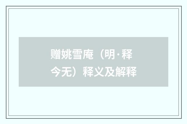 赠姚雪庵（明·释今无）释义及解释