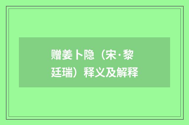 赠姜卜隐（宋·黎廷瑞）释义及解释