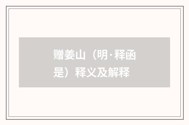 赠姜山（明·释函是）释义及解释