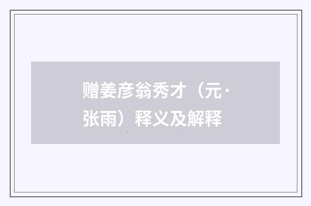 赠姜彦翁秀才（元·张雨）释义及解释