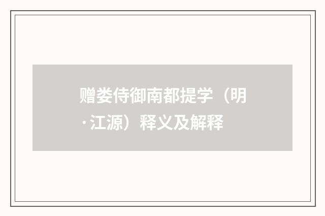 赠娄侍御南都提学（明·江源）释义及解释