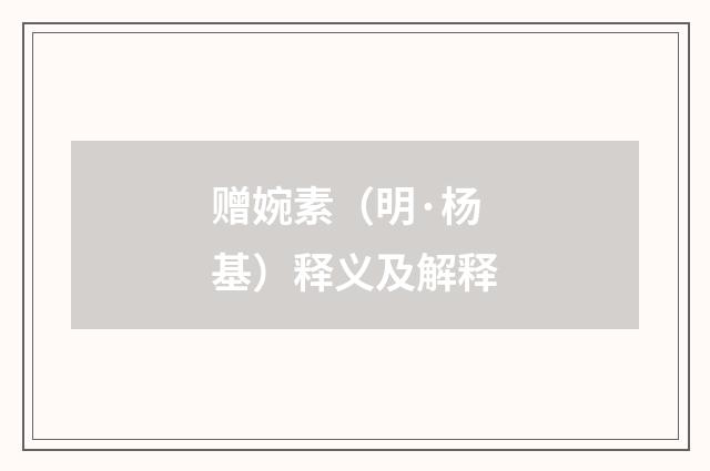 赠婉素（明·杨基）释义及解释