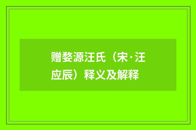 赠婺源汪氏（宋·汪应辰）释义及解释