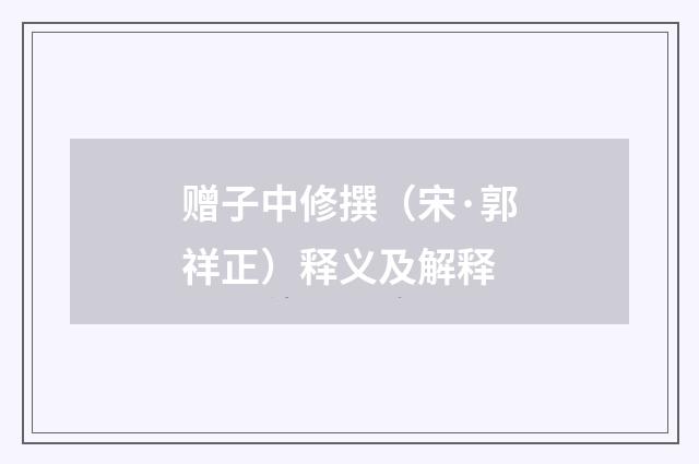 赠子中修撰（宋·郭祥正）释义及解释