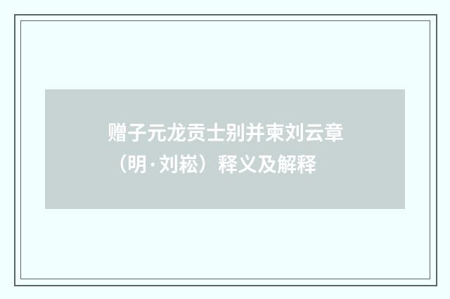 赠子元龙贡士别并柬刘云章（明·刘崧）释义及解释