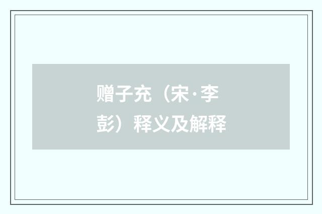 赠子充（宋·李彭）释义及解释