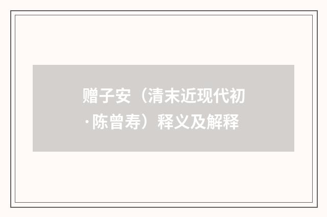 赠子安（清末近现代初·陈曾寿）释义及解释