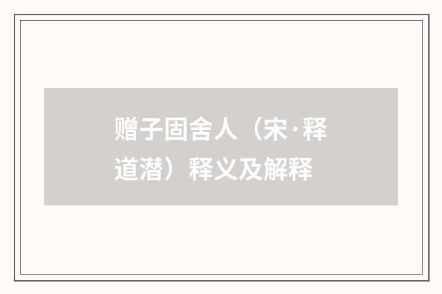 赠子固舍人（宋·释道潜）释义及解释
