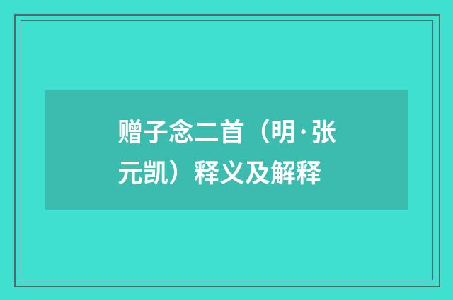 赠子念二首（明·张元凯）释义及解释