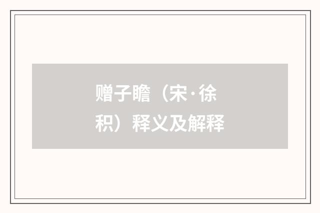 赠子瞻（宋·徐积）释义及解释