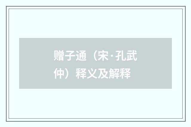 赠子通（宋·孔武仲）释义及解释