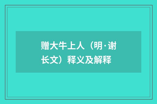 赠大牛上人（明·谢长文）释义及解释