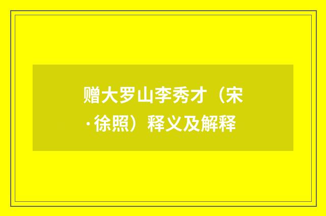 赠大罗山李秀才（宋·徐照）释义及解释